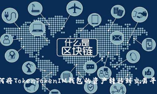 如何将TokenTokenIM钱包的资产转移到交易平台？