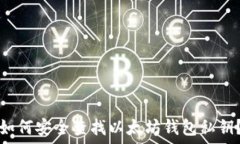   如何安全查找以太坊钱包