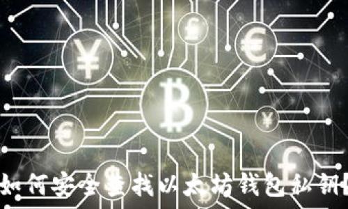   
如何安全查找以太坊钱包私钥？