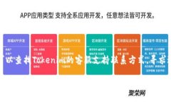 如果您在尝试访问Tokenim网