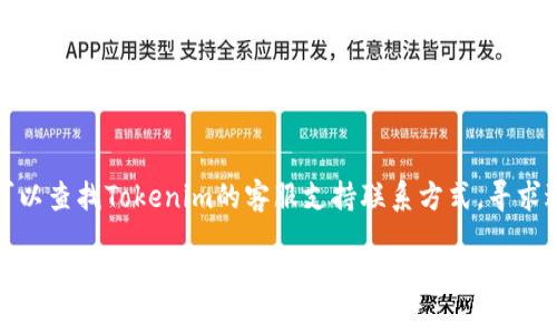 如果您在尝试访问Tokenim网页时遇到问题，可能有几种原因导致网页无法加载。下面是一些排查和解决问题的建议：

### 1. 检查网络连接
确保您的设备连接到互联网。可以尝试访问其他网站以确认网络是否正常。如果其他网站也无法访问，您可能需要重启路由器或联系您的网络服务提供商。

### 2. 清除浏览器缓存
浏览器的缓存可能会导致网页加载问题。您可以尝试清除浏览器缓存。具体步骤因浏览器不同而有所不同，通常在浏览器的设置中可以找到清除缓存的选项。

### 3. 尝试使用不同的浏览器
如果您在某一个浏览器中无法访问Tokenim，您可以尝试使用不同的浏览器，如Chrome、Firefox或Edge，看看是否能正常访问。

### 4. 检查防火墙和安全设置
某些防火墙或安全软件可能会误拦截您访问Tokenim网页的请求。您可以检查这些设置，确保Tokenim的域名没有被阻止。

### 5. 使用VPN
在某些地区，特定的网站可能会被屏蔽。您可以尝试使用虚拟专用网络（VPN）来访问Tokenim，看看是否能够成功。

### 6. 检查网站状态
有时候，网站可能正在维护或遇到其他问题。您可以使用网站状态检测工具来确认Tokenim是否在线。

### 7. 联系支持团队
如果您尝试了上述所有方法但仍无法访问Tokenim，您可以查找Tokenim的客服支持联系方式，寻求进一步的帮助。

如果您有其他问题或者需要更具体的帮助，请告诉我！