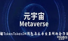 了解TokenTokenIM钱包与火币