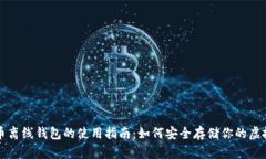 比特币离线钱包的使用指