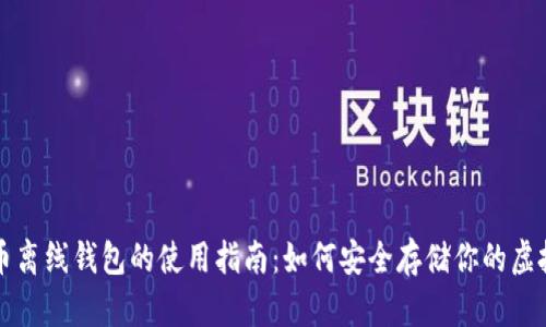比特币离线钱包的使用指南：如何安全存储你的虚拟资产