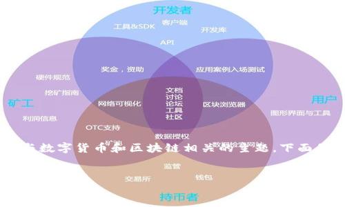 您的问题是关于USDT是否可以存放在Tokenim平台。这是一个与数字货币和区块链相关的主题，下面我将为您提供一个相关的、关键词，以及大纲和相应问题的介绍。

  
USDT能否存放在Tokenim平台？全方位解答与使用指南