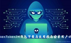 TokenTokenIM钱包下载与使用