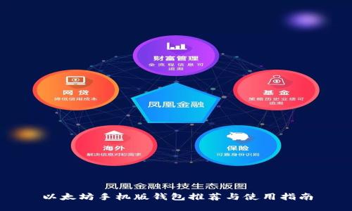 以太坊手机版钱包推荐与使用指南