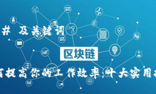 ### 及关键词


如何提高你的工作效率：十大实用技巧