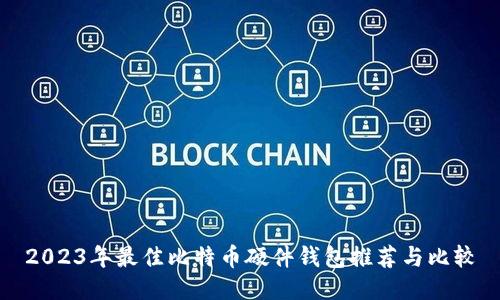 2023年最佳比特币硬件钱包推荐与比较