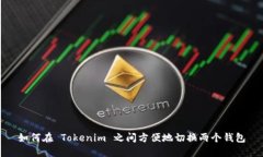 如何在 Tokenim 之间方便地