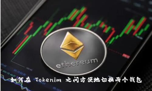 如何在 Tokenim 之间方便地切换两个钱包