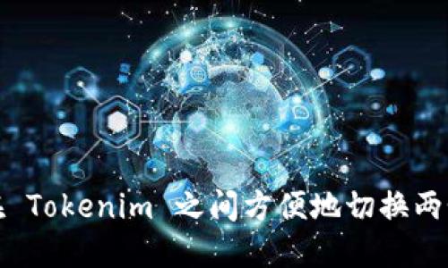 如何在 Tokenim 之间方便地切换两个钱包