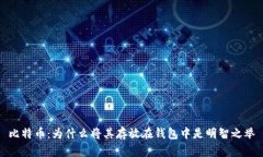 比特币：为什么将其存放