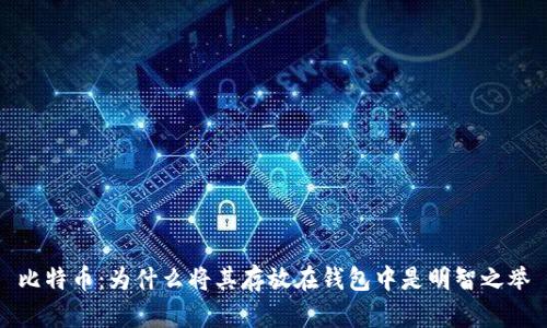 比特币：为什么将其存放在钱包中是明智之举