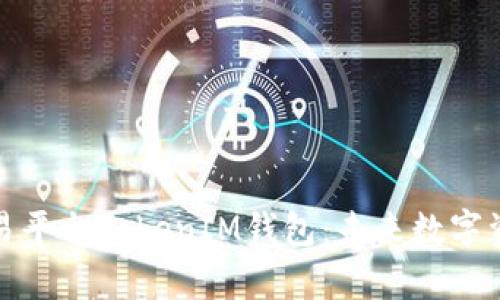 深度解析跨链交易平台TokenIM钱包：未来数字资产管理的新选择