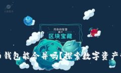 两个狗狗币钱包能合并吗