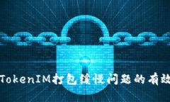 解决TokenIM打包缓慢问题的