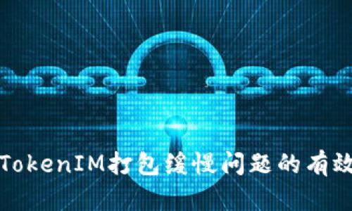 解决TokenIM打包缓慢问题的有效策略