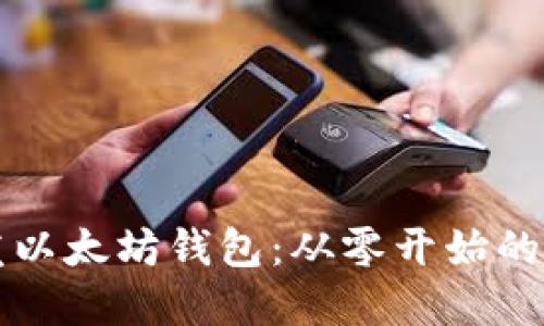 如何开发以太坊钱包：从零开始的完整指南