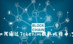### 如何通过Tokenim提取比特