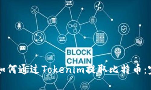 ### 如何通过Tokenim提取比特币：完整指南