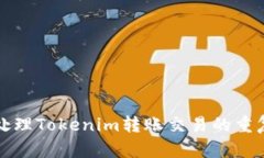 如何处理Tokenim转账交易的