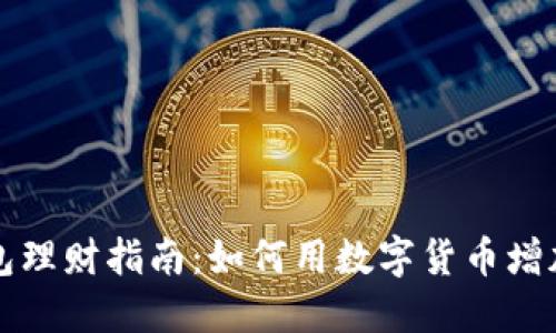比特币钱包理财指南：如何用数字货币增加资产收益