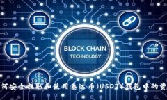 如何安全提取和使用泰达