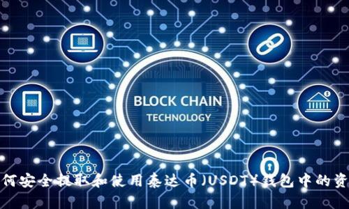 如何安全提取和使用泰达币（USDT）钱包中的资金