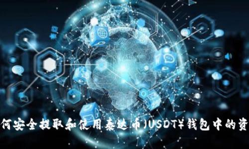 如何安全提取和使用泰达币（USDT）钱包中的资金