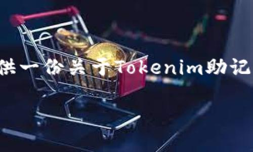 为了更好地回答这个问题，下面将提供一份关于Tokenim助记词的详细解读。以下是您所需的内容。

Tokenim助记词的获取和使用详解