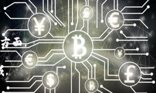 Tokenim节点通常指的是一个与区块链或加密货币相关的节点。具体来说，它可能与一个以代币为基础的平台、应用程序或网络有关。在区块链技术中，节点是网络中的一个设备或计算机，负责存储和验证数据，维护网络的安全性和稳定性。

### Tokenim节点的主要特点

1. **去中心化**：Tokenim节点通常以去中心化的方式运作，意味着没有单个实体能够控制整个网络。每个节点都独立工作，并共享数据。

2. **验证和共识**：节点的一个主要功能是验证交易。这意味着它们会检查交易的有效性并参与达成一致，以确保所有节点都拥有相同的账本。

3. **数据存储**：Tokenim节点会存储区块链上的交易记录。这些记录是透明的，并且可以被任何人查阅。

4. **与代币的交互**：Tokenim节点可能专门为处理和交易特定代币而设计。这意味着它们可以处理与这些代币相关的特定智能合约或交易逻辑。

5. **贡献网络安全**：通过运行节点，用户可以参与网络的安全性和稳定性。这通常通过验证交易并为网络提供计算资源来实现。

### 可能的使用场景

- **智能合约执行**：Tokenim节点可以执行智能合约，这些合约是以代币为基础的协议，可以自动运行。

- **托管代币交易**：用户可以通过Tokenim节点进行代币交易和交换。

- **参与治理**：在某些区块链项目中，持有代币的用户可以通过节点参与治理投票。

### 相关问题探讨

1. **Tokenim节点如何工作？**
   
   - 描述Tokenim节点的技术架构和运行原理，包括它们如何验证交易和保持网络的一致性。

2. **Tokenim节点与传统服务器的区别是什么？**

   - 比较Tokenim节点和传统中心化服务器的不同，包括去中心化、共享经济以及数据安全性等方面。

3. **为什么要运行Tokenim节点？**

   - 探讨运行Tokenim节点的优势，包括潜在的经济收益、网络安全性以及参与治理的机会。

4. **如何设置和管理Tokenim节点？**

   - 给出逐步指南，解释如何设置Tokenim节点，包括所需软件和硬件配置，以及管理和维护节点的注意事项。

5. **Tokenim节点的安全性问题有哪些？**

   - 讨论Tokenim节点可能面临的安全威胁，包括黑客攻击、数据篡改等，以及如何增强节点的安全性。

6. **未来Tokenim节点的发展趋势是什么？**

   - 预测Tokenim节点在未来区块链生态系统中的角色，技术发展的方向以及它们对用户和开发者的意义。

7. **Tokenim节点对普通用户有哪些影响？**

   - 分析Tokenim节点如何影响普通用户的使用体验，包括交易费用、交易速度、用户隐私和安全性等方面。

这些问题将为我们理解Tokenim节点提供更为全面的视角，并帮助用户更好地融入这个不断发展的领域。