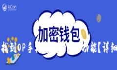 如何找到OP手机钱包的MS