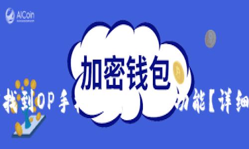 如何找到OP手机钱包的MST功能？详细指南