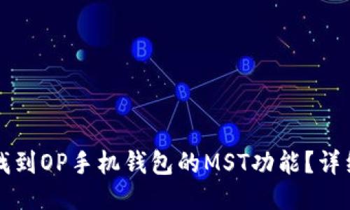 如何找到OP手机钱包的MST功能？详细指南