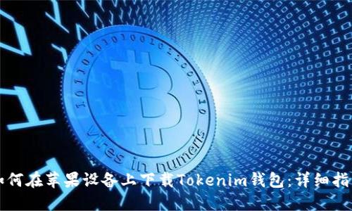 如何在苹果设备上下载Tokenim钱包：详细指南