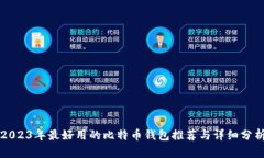 2023年最好用的比特币钱包