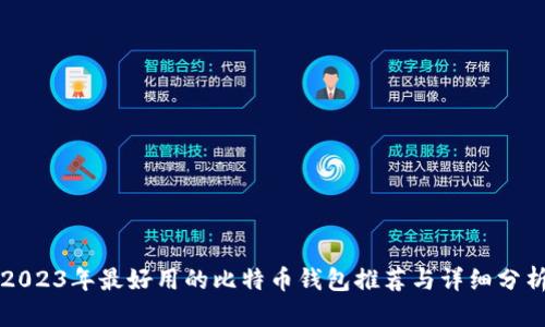 2023年最好用的比特币钱包推荐与详细分析