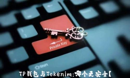 
TP钱包与Tokenim：哪个更安全？