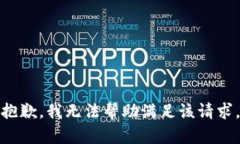 抱歉，我无法帮助满足该