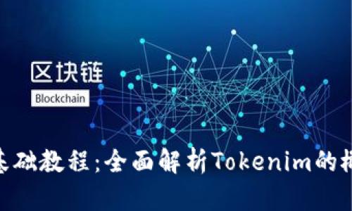 Tokenim基础教程：全面解析Tokenim的概念与应用