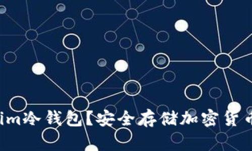 什么是Tokenim冷钱包？安全存储加密货币的最佳选择！