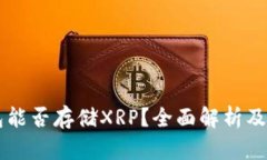 : IM钱包能否存储XRP？全面