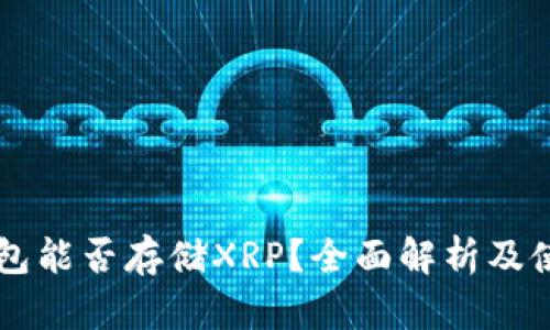 : IM钱包能否存储XRP？全面解析及使用指南