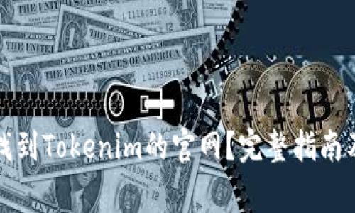 如何迅速找到Tokenim的官网？完整指南及注意事项