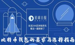   比特币钱包的要求与选择