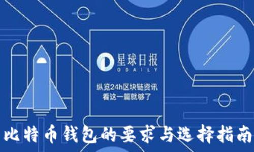   
比特币钱包的要求与选择指南