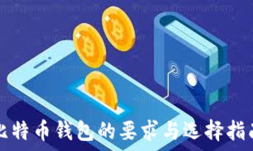   
比特币钱包的要求与选择指南