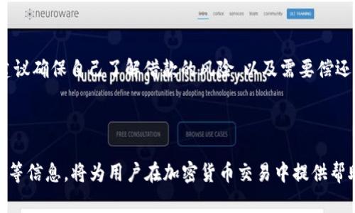 思考一个易于大众且的

  如何在Tokenim上发送USDT并了解手续费？ / 

 guanjianci Tokenim, USDT, 手续费, 加密货币 /guanjianci 

**内容主体大纲**

1. **介绍Tokenim与USDT**
   - 1.1 什么是Tokenim？
   - 1.2 什么是USDT？
   - 1.3 Tokenim与USDT的关系

2. **Tokenim上的USDT交易流程**
   - 2.1 注册账户
   - 2.2 充值USDT
   - 2.3 发起转账

3. **手续费的概念及其重要性**
   - 3.1 手续费的定义
   - 3.2 不同平台的手续费比较

4. **Tokenim上USDT发送的手续费详情**
   - 4.1 Tokenim的手续费结构
   - 4.2 适用的网络费（Gas Fee）
   - 4.3 如何查看实时手续费

5. **如何减少手续费的策略**
   - 5.1 选择合适的交易时间
   - 5.2 使用不同的链

6. **常见问题解答**
   - 6.1 为什么手续费会波动？
   - 6.2 有没有手续费豁免的条件？
   - 6.3 转账失败会如何处理手续费？
   - 6.4 不同USDT协议的手续费对比
   - 6.5 Tokenim支持哪些区块链资产？
   - 6.6 向其他平台转账的手续费是怎样的？
   - 6.7 如果我没有足够的手续费该怎么办？

7. **结论与展望**

---

## 问题详细介绍

### 1. 为什么手续费会波动？

手续费波动的原因通常与网络的拥挤程度、区块链的工作原理，以及交易中的需求和供应有关。当网络忙碌时，手续费会自动上升，交易用户会竞相支付更高的手续费以加快交易被确认的速度。

比如，在以太坊网络上，拥堵时观察到的Gas费就会显著上升。在这种情况下，若用户想要尽快完成交易，就必须支付更高的手续费。反之，在网络空闲时期，手续费会降低，用户可以以更低的费用完成转账。

因此，了解网络流量和交易活动是一种重要的策略，能够帮助用户在合适的时间进行交易，节省手续费。

### 2. 有没有手续费豁免的条件？

多数交易平台对于手续费都有明确的规定，通常情况下是不会进行豁免的。但是，特定情况下会有促销活动，例如平台首次推广、转账次数的促销活动等。在这些情况下，用户可能会获得部分免手续费的优惠。

同时，一些平台可能会面向VIP用户或大额交易用户减免一定比例的手续费，比如累计交易一定金额后，后续交易手续费将降低。这种政策也鼓励用户在一个平台上进行更多交易。

然而，对于绝大多数用户来说，即便是在特定情况下，手续费往往都与交易的类型、金额紧密相关，因此了解自己的交易习惯和目标，选择合适的时间和方式，才是明智之选。

### 3. 转账失败会如何处理手续费？

在Tokenim上发起USDT转账时，如果转账失败，手续费的处理往往取决于失败的具体原因。一般情况下，转账手续费是不可退还的。这是因为，即使交易未能成功，网络仍然会对尝试交易的计算资源进行收费。

例如，如果用户在网络繁忙时尝试转账，但由于手续费不足而被拒绝，这部分手续费仍然会被扣除。用户需要时刻注意确认操作前的手续费计算，以避免因手续费不足导致的失败。

如果用户确实遭遇到交易失败的情况，可以更新网络设置，尝试更快的交易，或根据网络状态调整手续费的高低。通常情况下，失败转账的手续费不会退还，但仍需尝试重新转账以完成交易。

### 4. 不同USDT协议的手续费对比

USDT有多个版本，如基于以太坊的ERC-20、基于波场的TRC-20、以及基于EOS的EOSDT等。每种协议因其运行机制的不同，其手续费也各有差异。这些差异主要包含网络拥堵时的费用、确认时间以及手续费结构等方面。

例如当前，以太坊网络拥堵时，其ERC-20 USDT的Gas费通常比TRC-20 USDT贵得多。因此，用户在选择转账USDT时，应考虑选择手续费较低的协议进行交易，以节省成本。

对于大额用户来说，了解不同协议的优缺点至关重要，基于个人的使用场景与需求选择合适的版本进行转账，往往能在长期使用中节省不少费用。

### 5. Tokenim支持哪些区块链资产？

Tokenim支持许多主流的区块链资产，其宣布的资产列表包括ETH、BTC、USDT等。此外，还包括许多其他基于以太坊、波场等协议的ERC-20和TRC-20代币。用户可以通过Tokenim进行安全快捷的发送和接收。

Tokenim的优势在于其广泛的资产支持与高度集成的交易功能，使得无论是从交易的安全性、效率，还是费用的透明度上都提升了用户体验。

在交易之前，用户应该先查询Tokenim当前支持的资产和对应的手续费结构，以便做出更明智的决策。

### 6. 向其他平台转账的手续费是怎样的？

向其他平台转账USDT的手续费会因平台而异。大多数交易所都会设定自己的手续费标准。在大部分情况下，转账到其他平台的手续费298可能与内部转账有所不同，这主要是由于跨平台操作需要更高的网络费用。

用户在进行跨平台转账时，最好提前了解目标平台的手续费标准和上线时间，确保已经为转账准备足够的手续费，以便及时进行交易。

此外，不同平台会在繁忙时段或特殊活动时推出手续费优惠，用户应注意这些变化，以最大化利用手续费的资源。

### 7. 如果我没有足够的手续费该怎么办？

如果用户在Tokenim上发送USDT时发现没有足够的手续费，首先需要确保钱包中有支持交易手续费的资产。用户可以通过充值法币或者转账将需要的资金补充到钱包里。

同时，用户也可以尝试选择更低的手续费设置。如果当前网络状态允许，可以选择在网络不繁忙的时间进行交易，从而节省手续费。

最后，如果仍然无法通过现有资金支付手续费，用户可以考虑使用贷款或借贷服务，向他人借款以完成必要的交易。当然，这种方法需谨慎使用，建议确保自己了解借款的风险，以及需要偿还的利息情况。

## 结论与展望

通过以上分析，用户可以全面了解到Tokenim发送USDT过程中的手续费问题和相关策略。了解手续费的波动、豁免条件、不同协议、以及支持资产等信息，将为用户在加密货币交易中提供帮助，增强交易的效率，最大化成本的效用。希望未来Tokenim平台能不断改进，通过更多的手续费优惠及便捷的服务，为用户提供更好的交易体验。