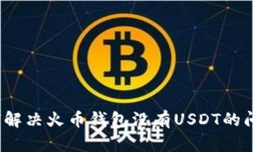 如何解决火币钱包没有USDT的问题？